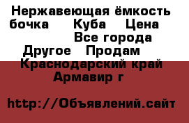 Нержавеющая ёмкость бочка 3,2 Куба  › Цена ­ 100 000 - Все города Другое » Продам   . Краснодарский край,Армавир г.